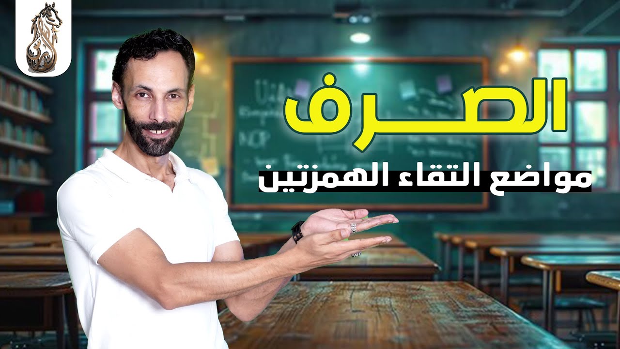  محاضرة حكم التقاء الهمزتين في كلمة أو كلمتين 