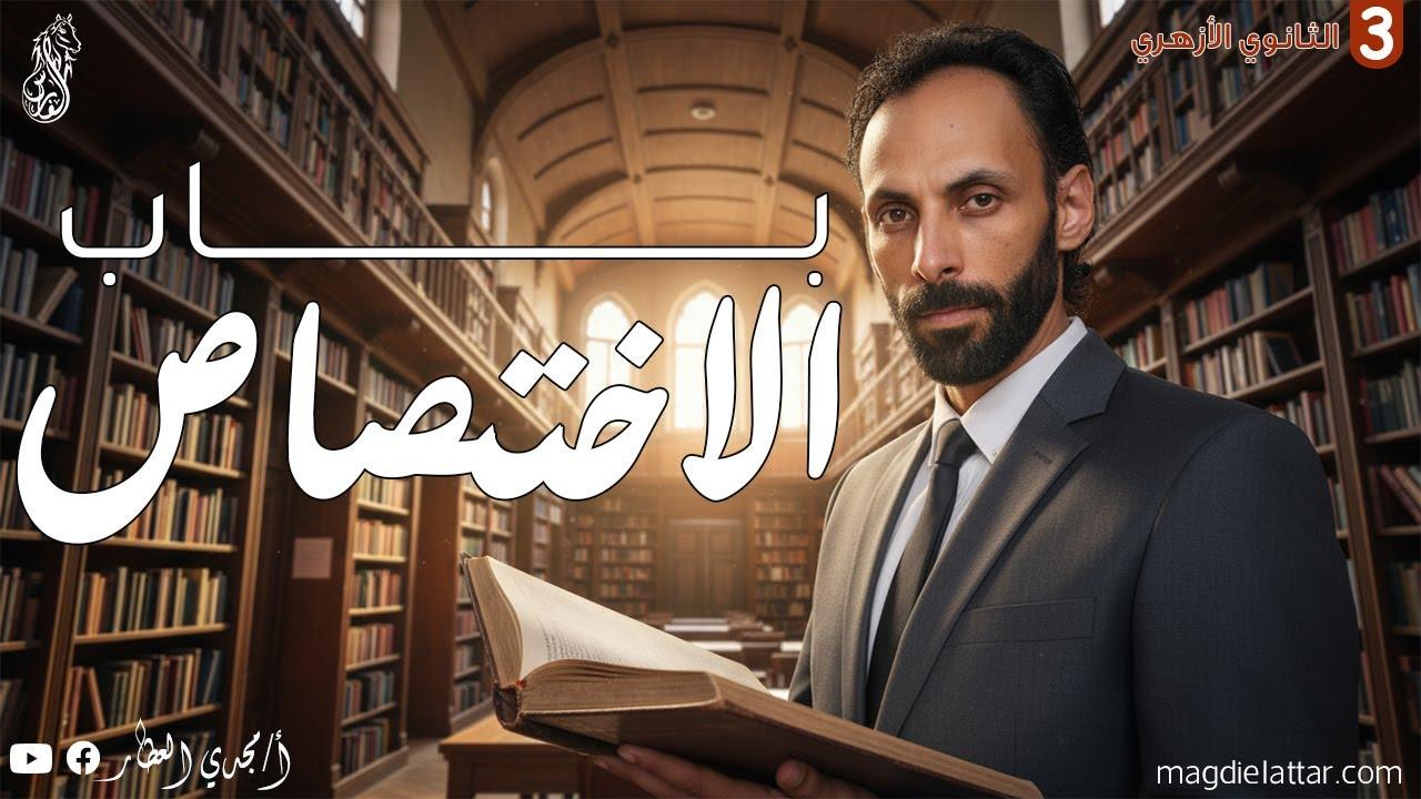  باب الاختصاص ( كامل ) 